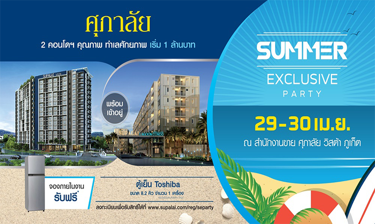 ศุภาลัย วิสต้า ภูเก็ต จัดงาน Summer Exclusive Party ส่งโปรโมชั่นสุดคุ้มรับลมร้อน