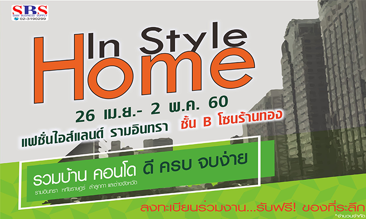 HOME IN STYLE @แฟชั่น ไอส์แลนด์ 26 เมย.-2 พค. ดี ครบ จบง่ายในงานเดียว