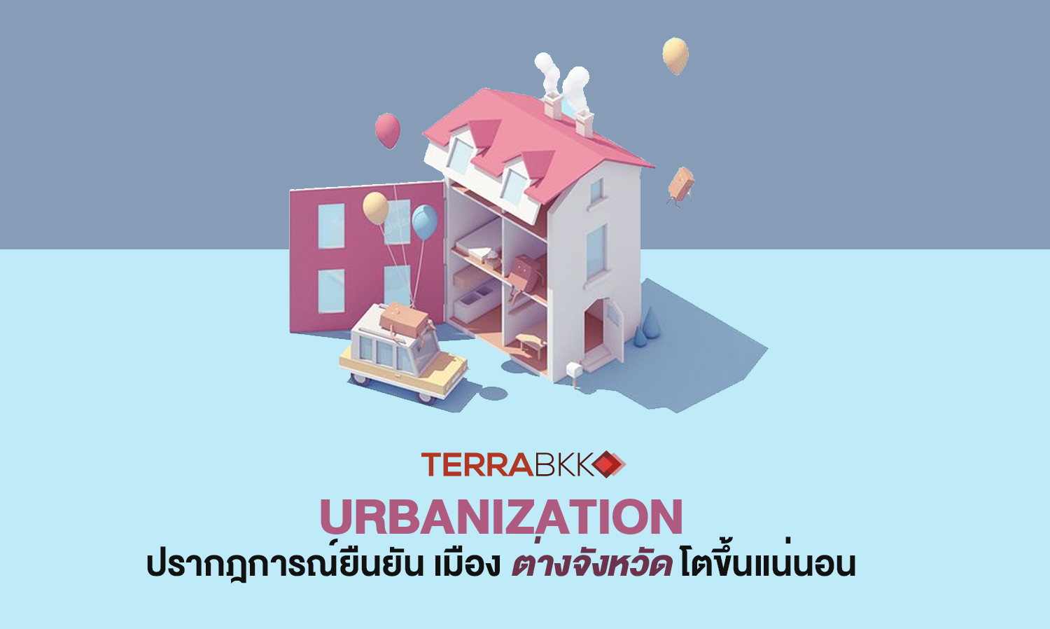 Urbanization ปรากฎการณ์ยืนยัน เมืองต่างจังหวัดโตขึ้นแน่นอน