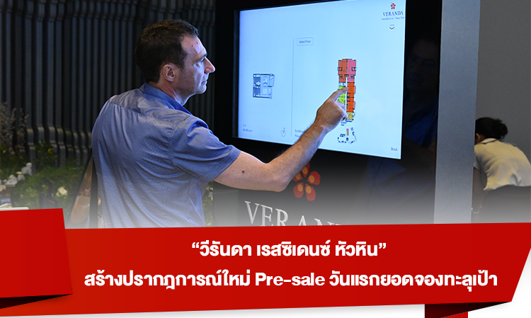 “ วีรันดา เรสซิเดนซ์ หัวหิน ”  สร้างปรากฎการณ์ใหม่ Pre-sale วันแรกยอดจองทะลุเป้า