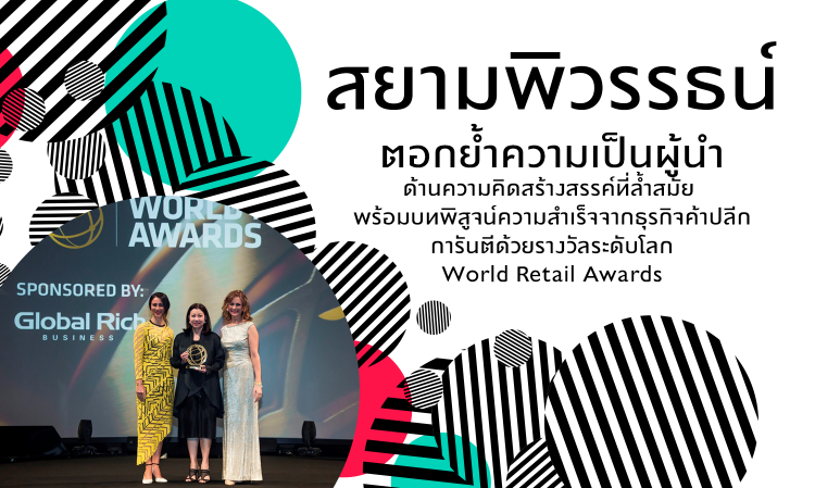 สยามพิวรรธน์ ตอกย้ำความเป็นผู้นำ ด้านความคิดสร้างสรรค์ที่ล้ำสมัย  พร้อมบทพิสูจน์ความสำเร็จจากธุรกิจค้าปลีก การันตีด้วยรางวัลระดับโลก World Retail Awards