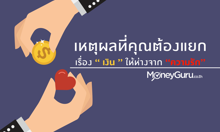 เหตุผลที่คุณต้องแยกเรื่อง “ เงิน ” ให้ห่างจาก “ความรัก”