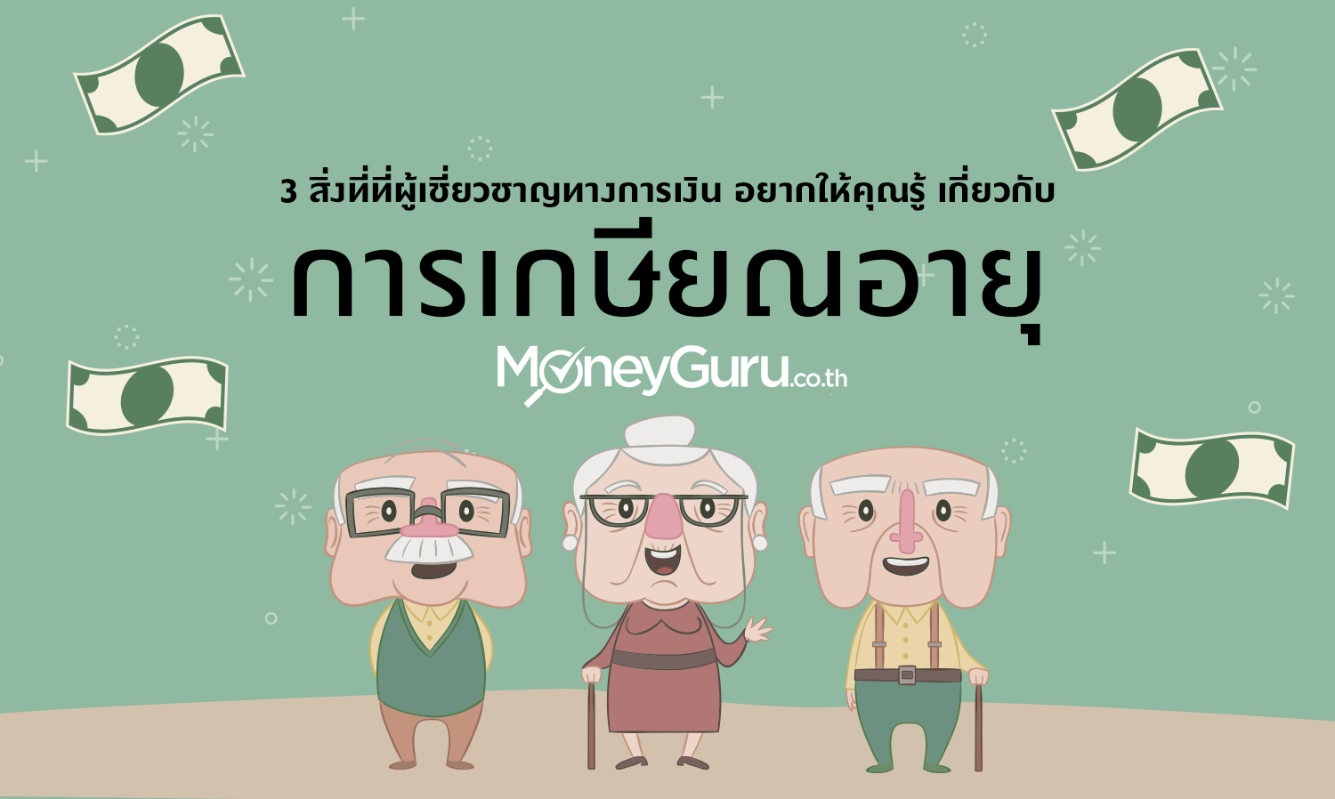 3 สิ่งที่ที่ผู้เชี่ยวชาญทางการเงินอยากให้คุณรู้ เกี่ยวกับ การเกษียณอายุ