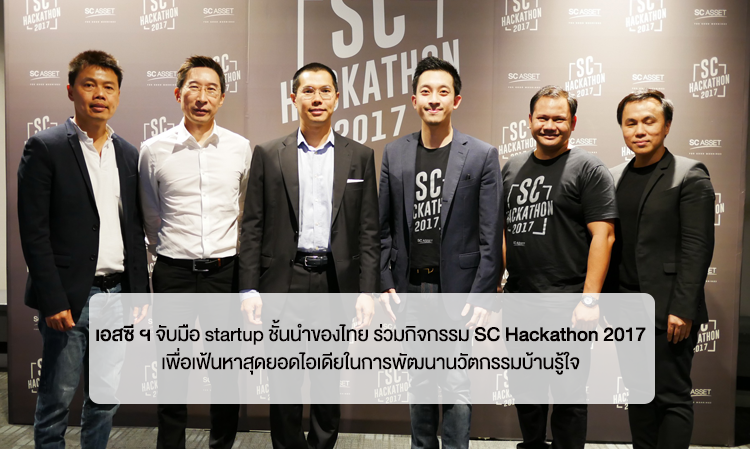 เอสซี ฯ จับมือ startup ชั้นนำของไทย ร่วมกิจกรรม SC Hackathon 2017  เพื่อเฟ้นหาสุดยอดไอเดียในการพัฒนานวัตกรรมบ้านรู้ใจ  