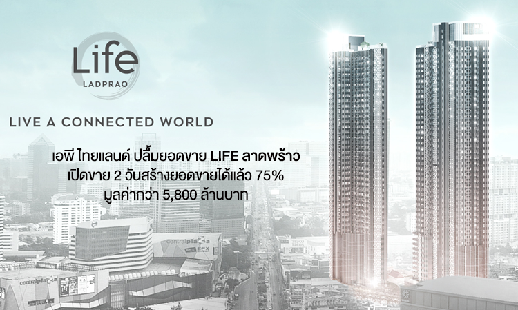 เอพี ไทยแลนด์ ปลื้มยอดขาย LIFE ลาดพร้าว เปิดขาย 2 วันสร้างยอดขายได้แล้ว 75% มูลค่ากว่า 5,800 ล้านบาท สะท้อนภาพตลาดอสังหาฯ กลับสู่ภาวะการซื้อขายปกติ