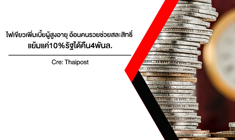 ไฟเขียวเพิ่มเบี้ย ผู้สูงอายุ อ้อนคนรวยช่วยสละสิทธิ์ แย้มแค่10%รัฐได้คืน4พันล.