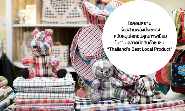 ไอคอนสยาม ร่วมสานพลังประชารัฐเพื่อพัฒนาเศรษฐกิจฐานราก สนับสนุนโอทอปคุณภาพเยี่ยม ในเขตคลองสาน ธนบุรี และบางกอกน้อย ในงาน ตลาดนัดสินค้าชุมชน “Thailand’s Best Local Product” ณ ตลาดคลองผดุงกรุงเกษม