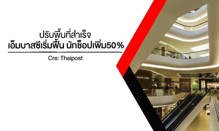 ปรับพื้นที่สำเร็จ เอ็มบาสซี เริ่มฟื้น นักช็อปเพิ่ม50%