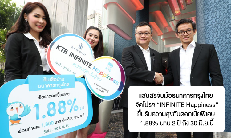 แสนสิริ จับมือธนาคารกรุงไทย จัดโปรฯ “INFINITE Happiness” ยิ้มรับความสุขกับดอกเบี้ยพิเศษ 1.88% นาน 2 ปี ถึง 30 มิ.ย.นี้