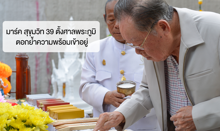 มาร์ค สุขุมวิท 39 ตั้งศาลพระภูมิ ตอกย้ำความพร้อมเข้าอยู่