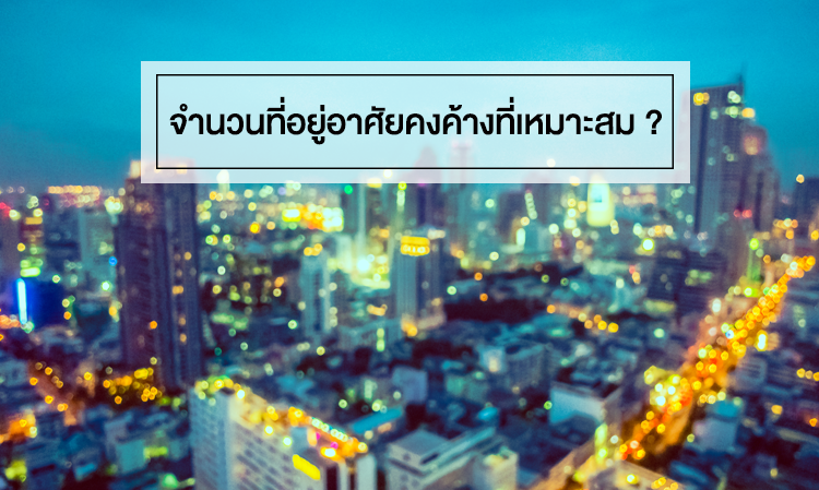 จำนวน ที่อยู่อาศัย คงค้างที่เหมาะสม ?