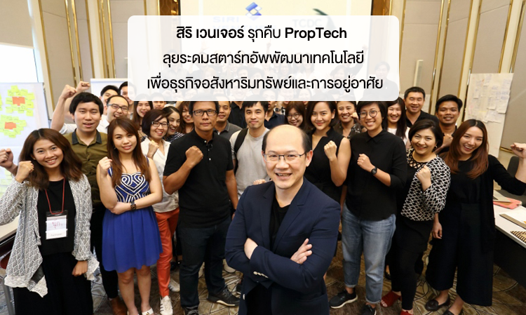 สิริ เวนเจอร์ รุกคืบ PropTech  ลุยระดมสตาร์ทอัพพัฒนาเทคโนโลยีเพื่อธุรกิจอสังหาริมทรัพย์และการอยู่อาศัย คัดเลือกเข้มข้นเฟ้นหาสตาร์ทอัพเพื่อต่อยอดธุรกิจด้วยกันอย่างยั่งยืน เผยล่าสุด ได้ 25 ทีม ในโครงการ “Siri Venture Partnership”