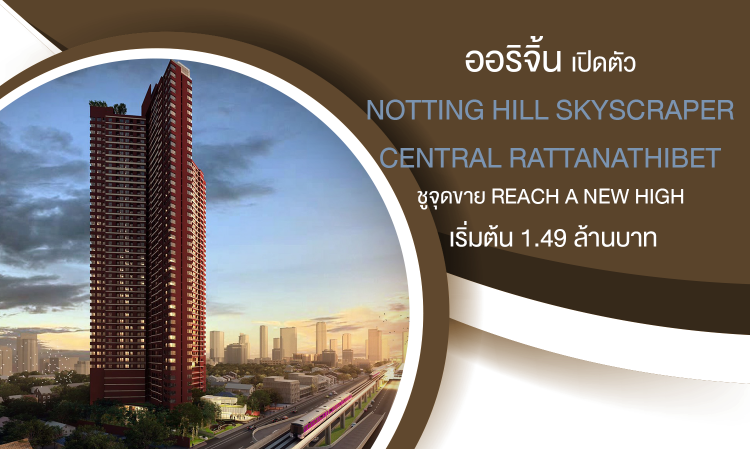 ออริจิ้น เปิดตัว Notting Hill Skyscraper Central Rattanathibet ชูจุดขาย Reach A New High เริ่มต้น 1.49 ล้านบาท