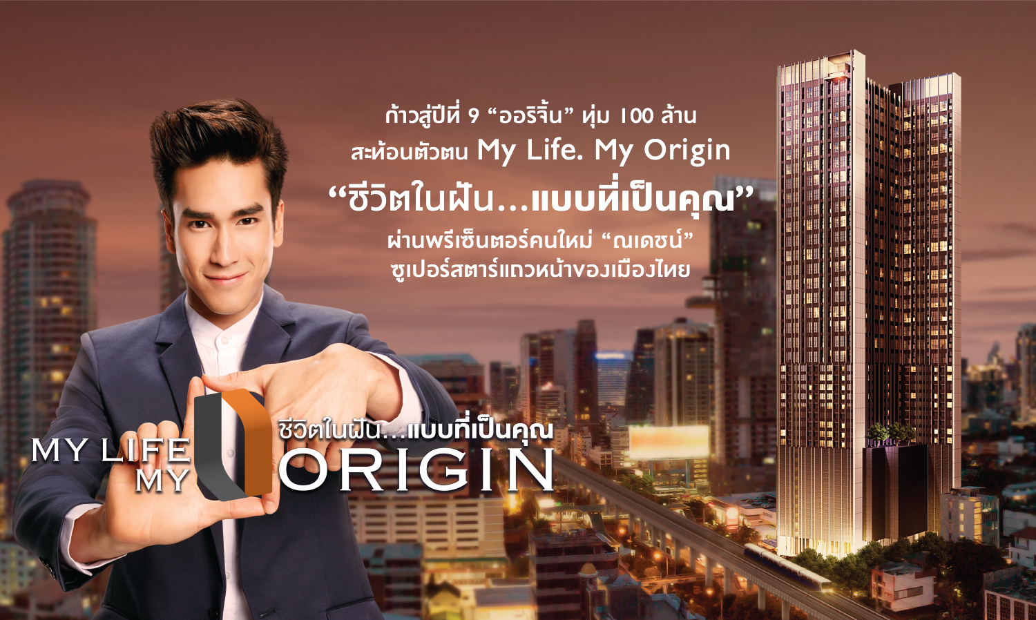 ก้าวสู่ปีที่ 9 “ ออริจิ้น ” ทุ่ม 100 ล้าน สะท้อนตัวตน My Life. My Origin ชีวิตในฝัน...แบบที่เป็นคุณ  ผ่านพรีเซ็นตอร์คนใหม่ “ณเดชน์” ซูเปอร์สตาร์แถวหน้าของเมืองไทย