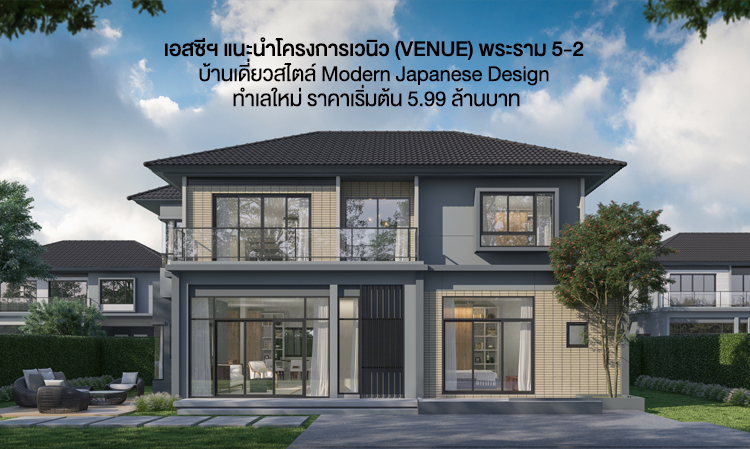  เอสซีฯ แนะนำโครงการเวนิว (VENUE) พระราม 5-2 บ้านเดี่ยวสไตล์ Modern Japanese Design ทำเลใหม่ ราคาเริ่มต้น 5.99 ล้านบาท