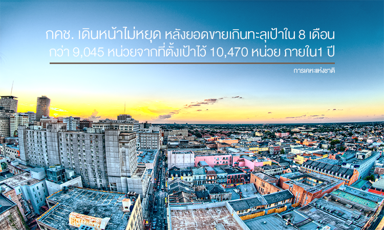 กคช. เดินหน้าไม่หยุด หลังยอดขายเกินทะลุเป้าใน 8 เดือน   กว่า 9,045 หน่วยจากที่ตั้งเป้าไว้ 10,470 หน่วย ภายใน1 ปี 