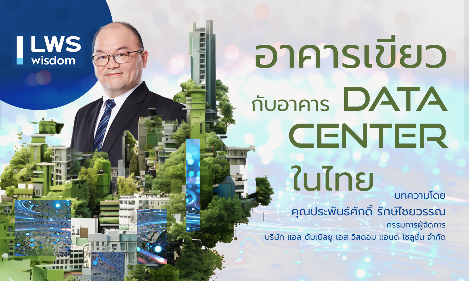 อาคารเขียวกับอาคาร-data-center-ในไทย