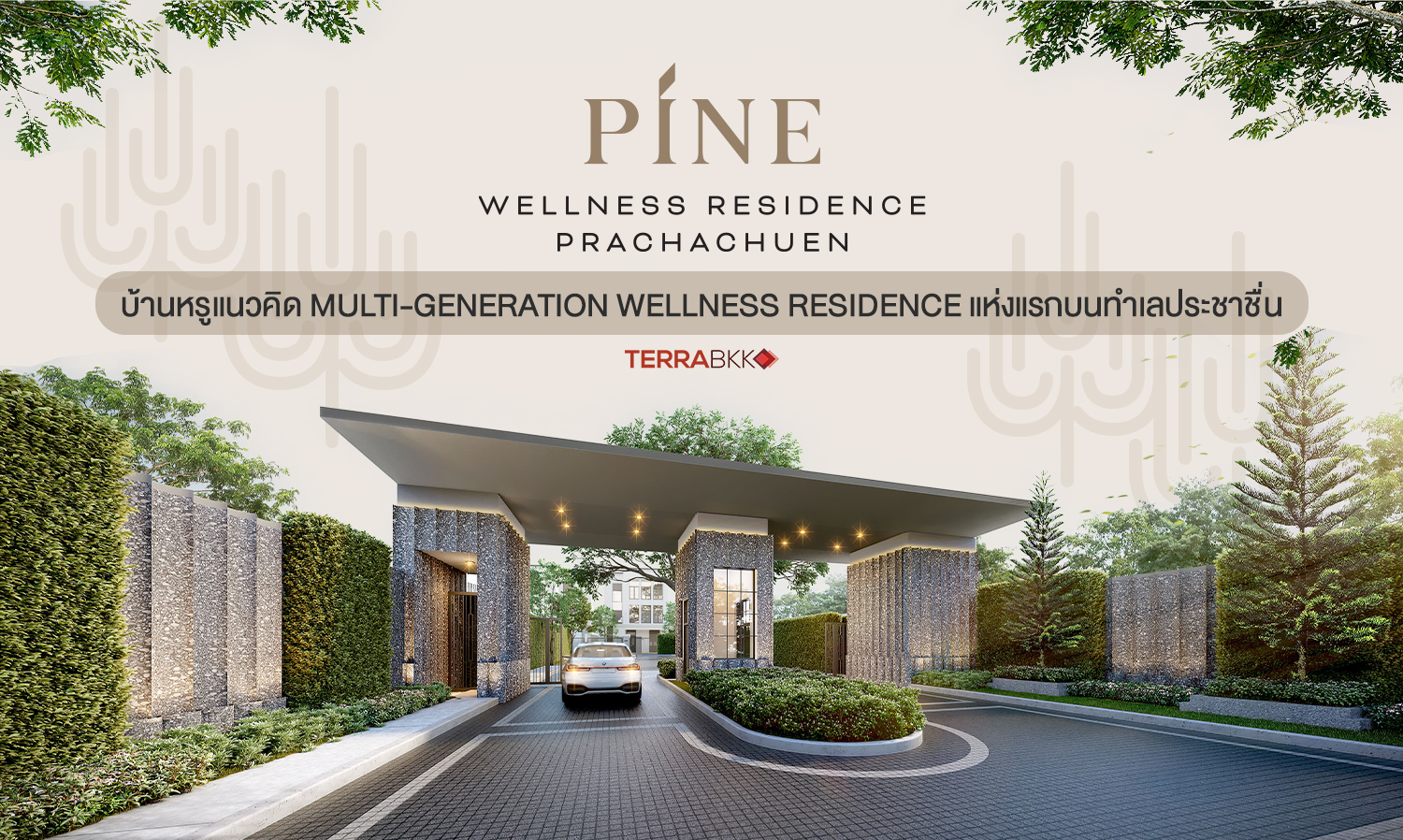 บ้านหรูแนวคิด Multi-Generation Wellness Residence แห่งแรกบนทำเลประชาชื่น