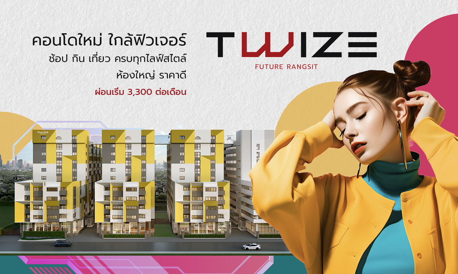 TWIZE Future Rangsit คอนโดใหม่ ใกล้ฟิวเจอร์ ช้อป กิน เที่ยว ครบทุกไลฟ์สไตล์ ห้องใหญ่ ราคาดี เริ่ม 1.49 ล้าน*