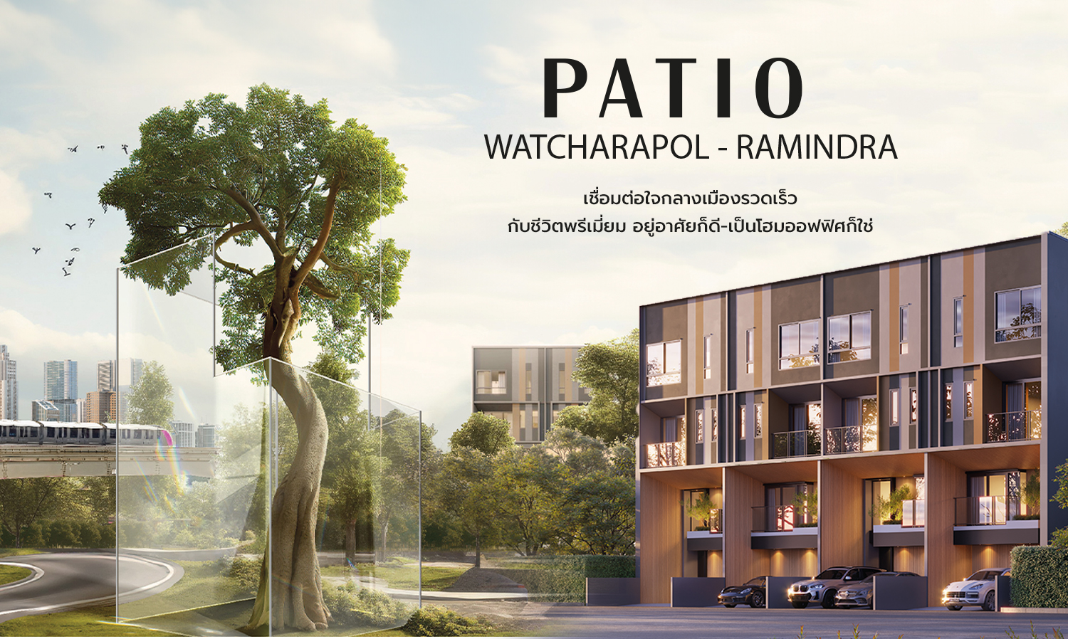 PATIO Watcharapol - Ramindra เชื่อมต่อใจกลางเมืองรวดเร็ว กับชีวิตพรีเมียม อยู่อาศัยก็ดี-เป็นโฮมออฟฟิศก็ใช่