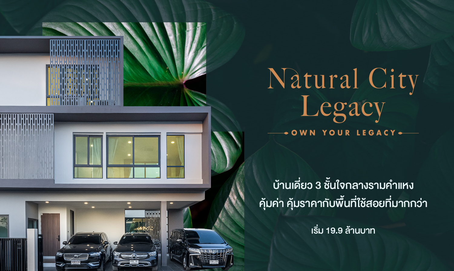 natural-city-legacy-รามคำแหง-กรุงเทพกรีฑา-บ้านเด