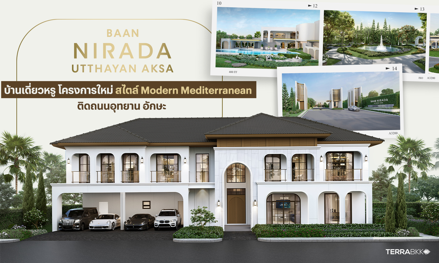 บ้านนิรดา อุทยาน อักษะ บ้านเดี่ยวหรู โครงการใหม่ สไตล์ Modern Mediterranean ติดถนนอุทยาน อักษะ