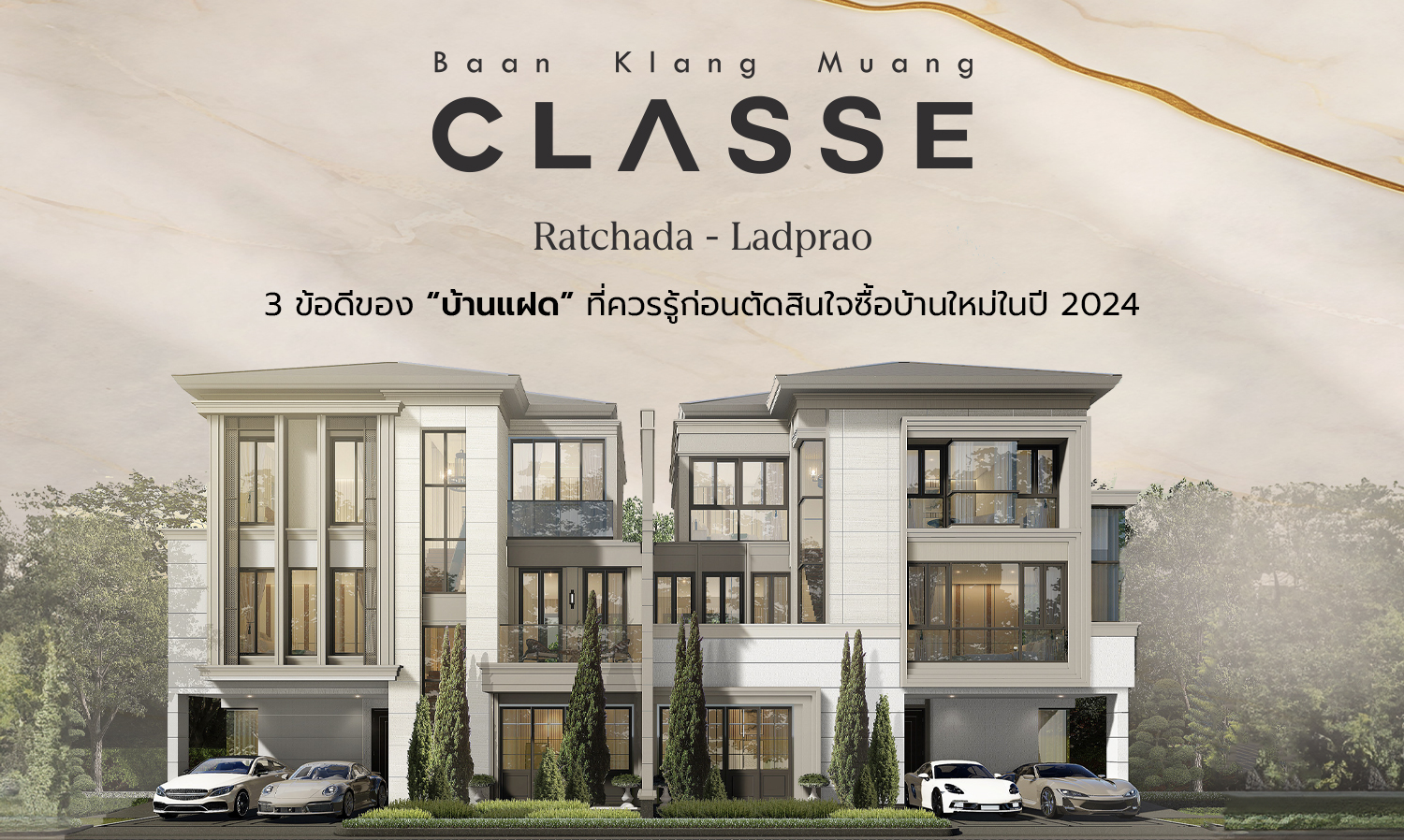 3 ข้อดีของ “บ้านแฝด” ที่ควรรู้ก่อนตัดสินใจซื้อบ้านใหม่ในปี 2024 พร้อมเปิดม่าน “บ้านกลางเมือง คลาสเซ่ รัชดา-ลาดพร้าว” ที่สุดของลักชัวรีเรสซิเดนซ์แห่งใหม่ใจกลางลาดพร้าว