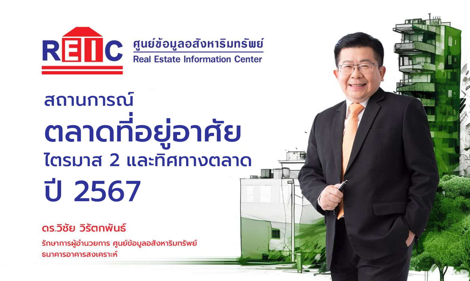 สถานการณ์ตลาดที่อยู่อาศัยไตรมาส 2 และทิศทางตลาดปี 2567