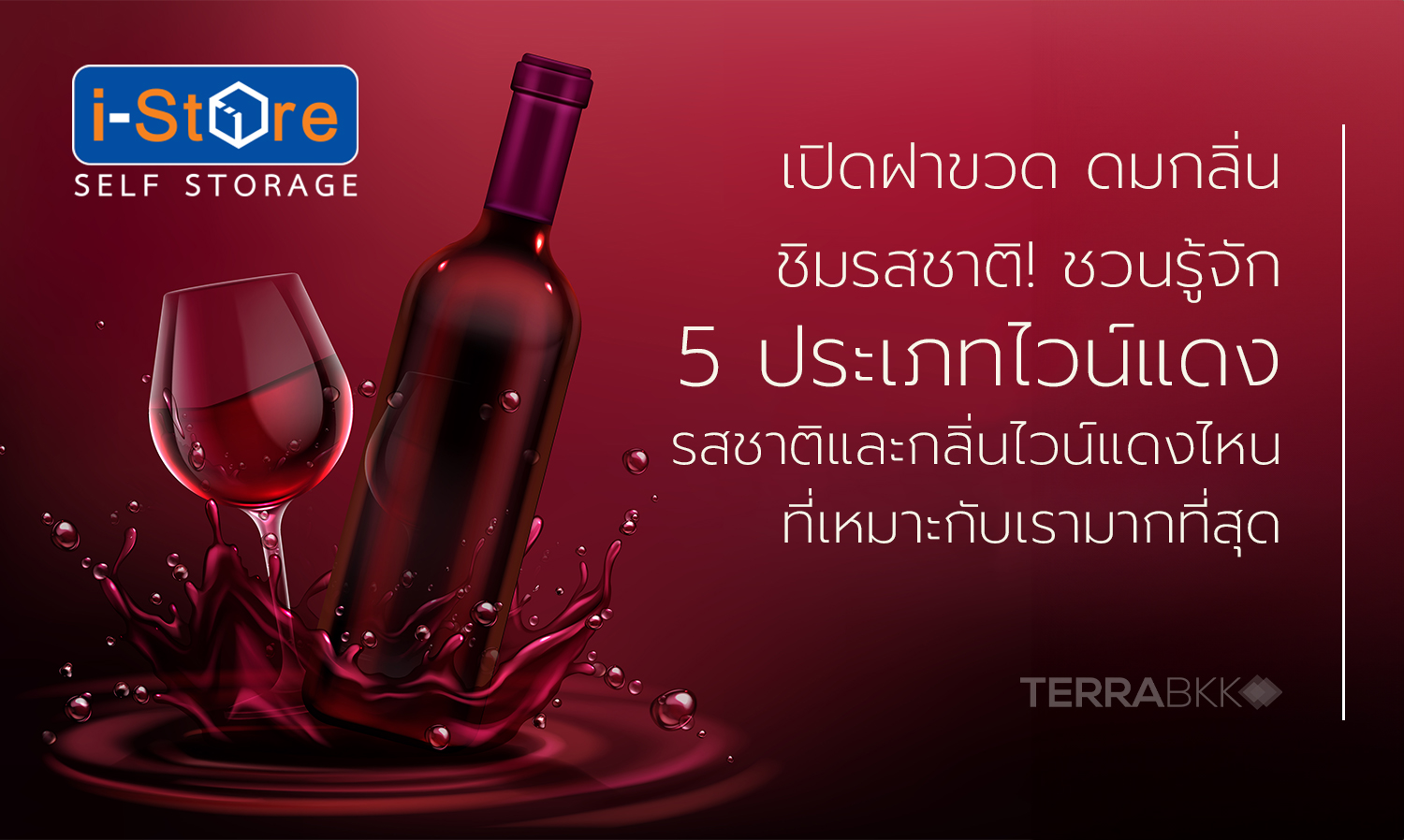 เปิดฝาขวด ดมกลิ่น ชิมรสชาติ! ชวนรู้จัก 5 ประเภทไวน์แดง รสชาติและกลิ่นไวน์แดงไหนที่เหมาะกับเรามากที่สุด 