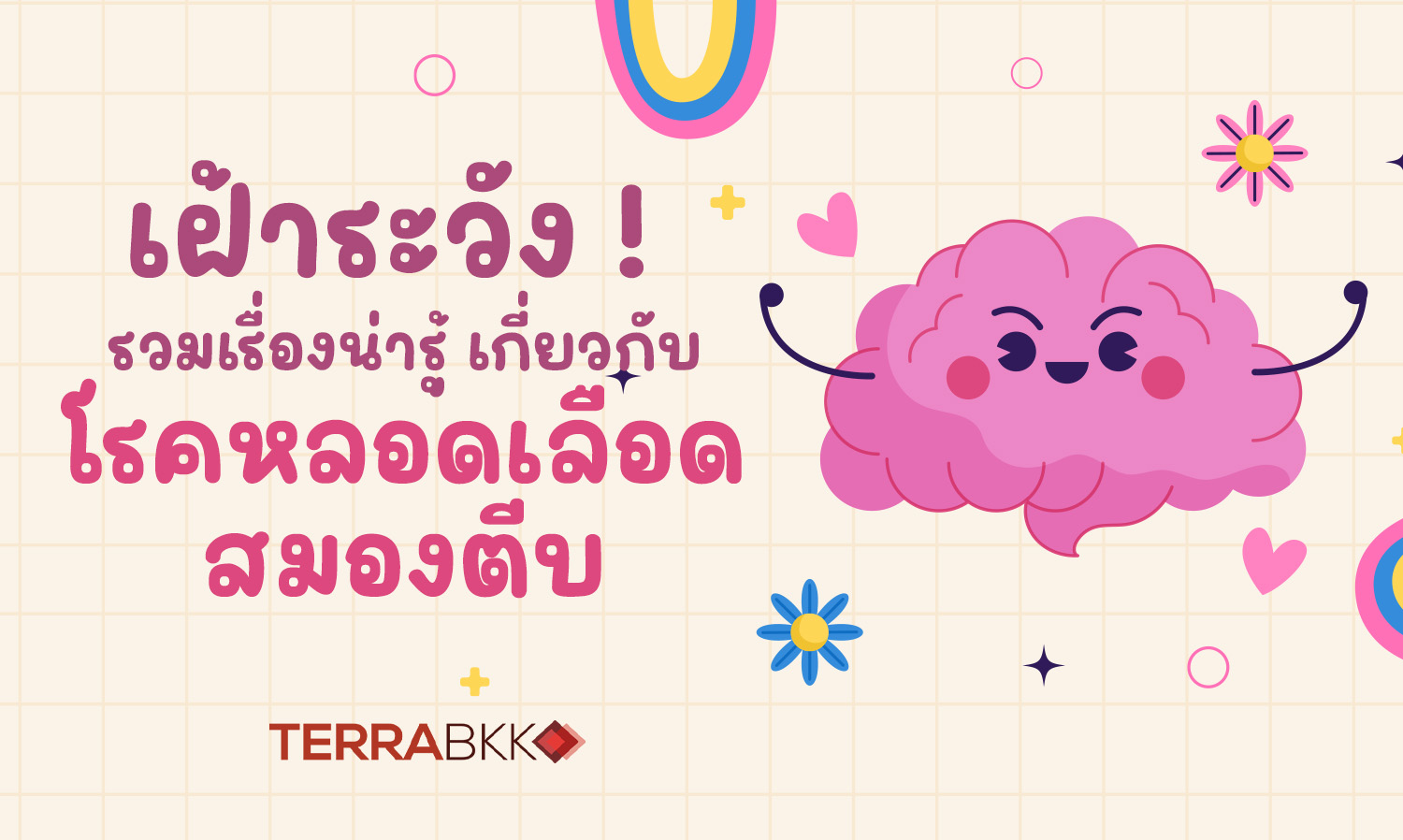 เฝ้าระวัง ! รวมเรื่องน่ารู้เกี่ยวกับโรคหลอดเลือดสมองตีบ