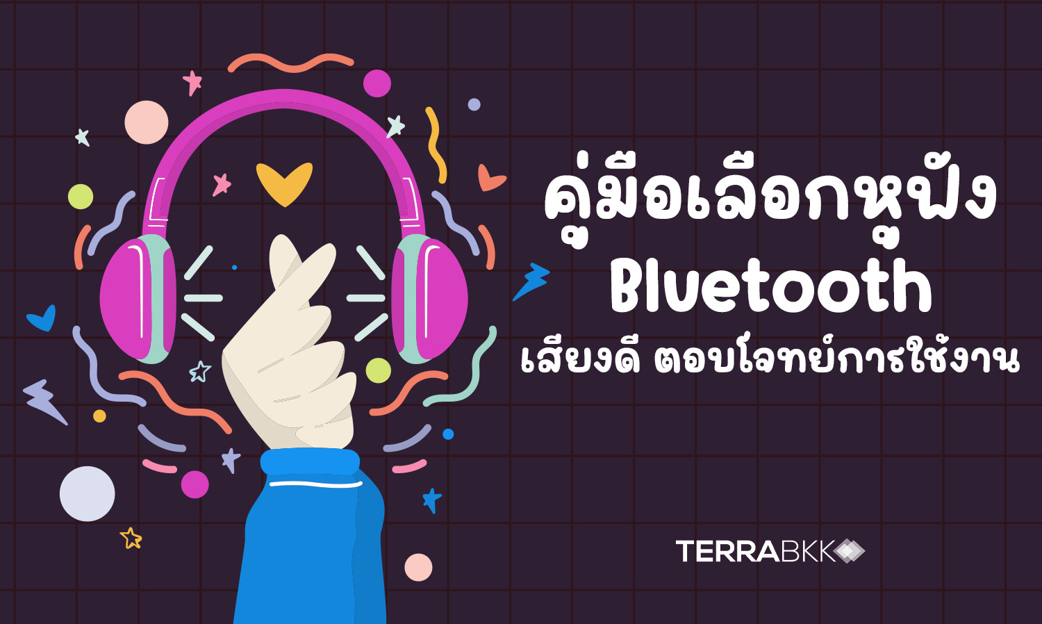 คู่มือเลือกหูฟัง Bluetooth เสียงดี ตอบโจทย์การใช้งาน