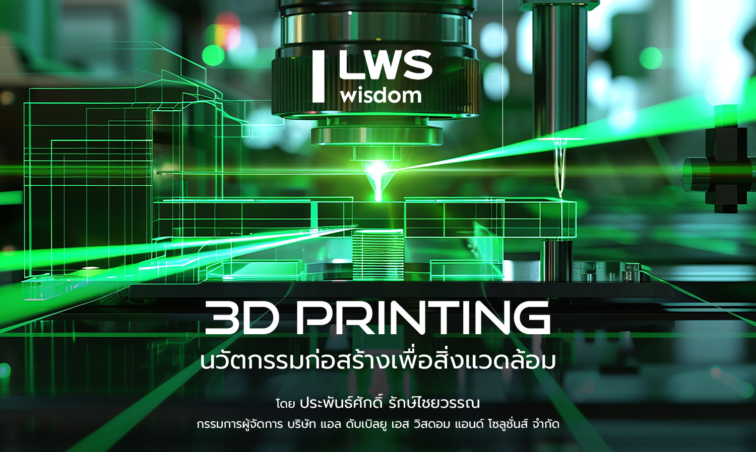 “3D Printing” นวัตกรรมก่อสร้างเพื่อสิ่งแวดล้อม