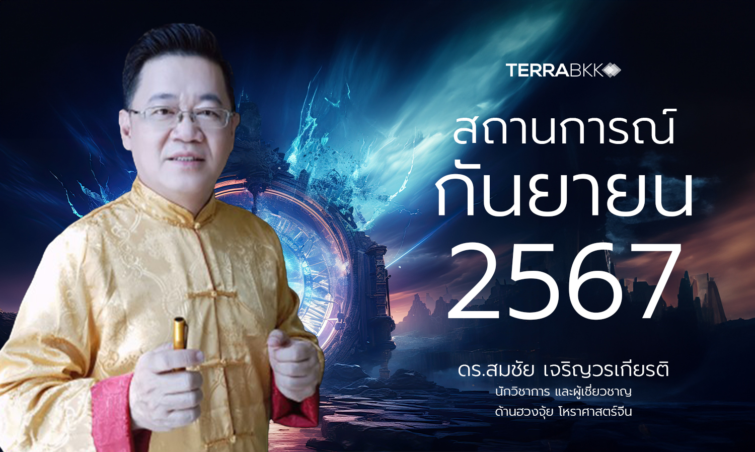 สถานการณ์ เดือนกันยายน 2567