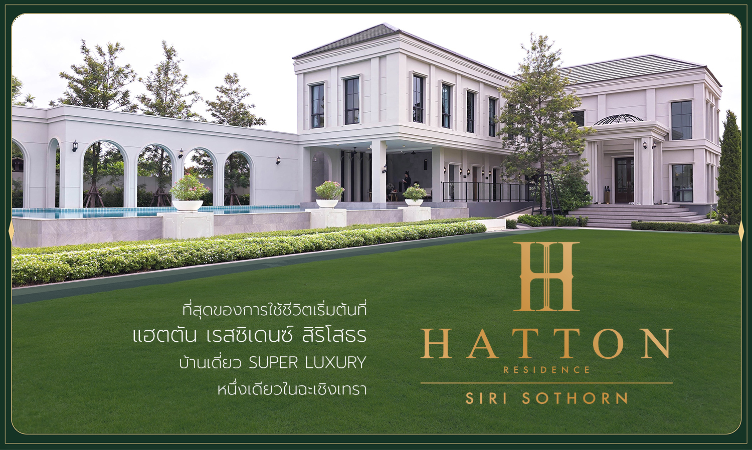 ที่สุดของการใช้ชีวิตเริ่มต้นที่ “แฮตตัน เรสซิเดนซ์ สิริโสธร” บ้านเดี่ยว Super Luxury หนึ่งเดียวในฉะเชิงเทรา  