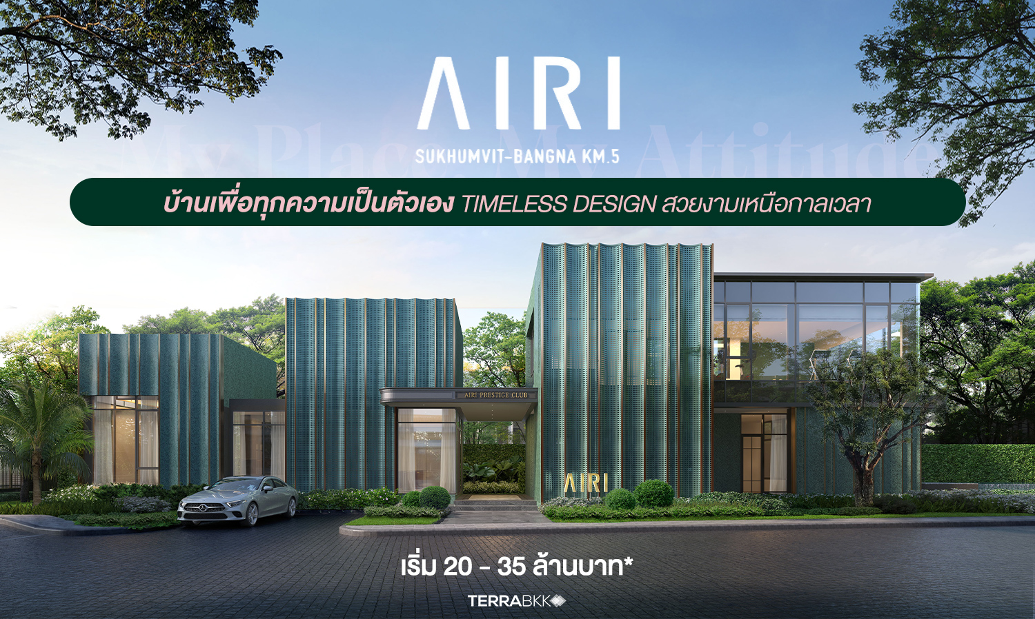 “AIRI SUKHUMVIT - BANGNA KM.5”  บ้านเพื่อทุกความเป็นตัวเอง TIMELESS DESIGN สวยงามเหนือกาลเวลา เริ่ม 20 - 35 ล้านบาท*