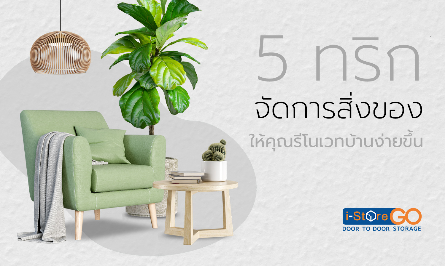 5 ทริกจัดการสิ่งของ ให้คุณรีโนเวทบ้านง่ายขึ้น