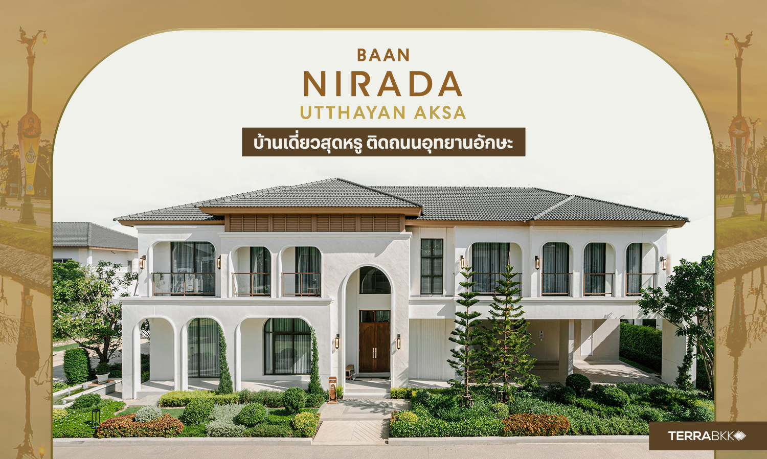 “baan-nirada-utthayan-aksa”-บ้านเดี่ยวสุดหรู-ติดถนน?