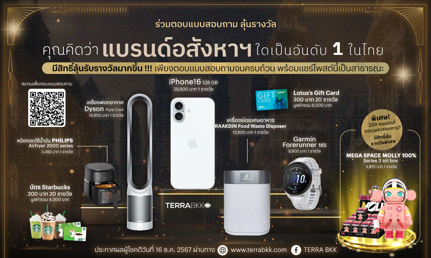 TERRA BKK ขอเชิญทุกท่านร่วมตอบแบบสอบถามลุ้นรับรางวัล “คุณคิดว่าแบรนด์อสังหาฯ ใดเป็นอันดับหนึ่งในไทย”