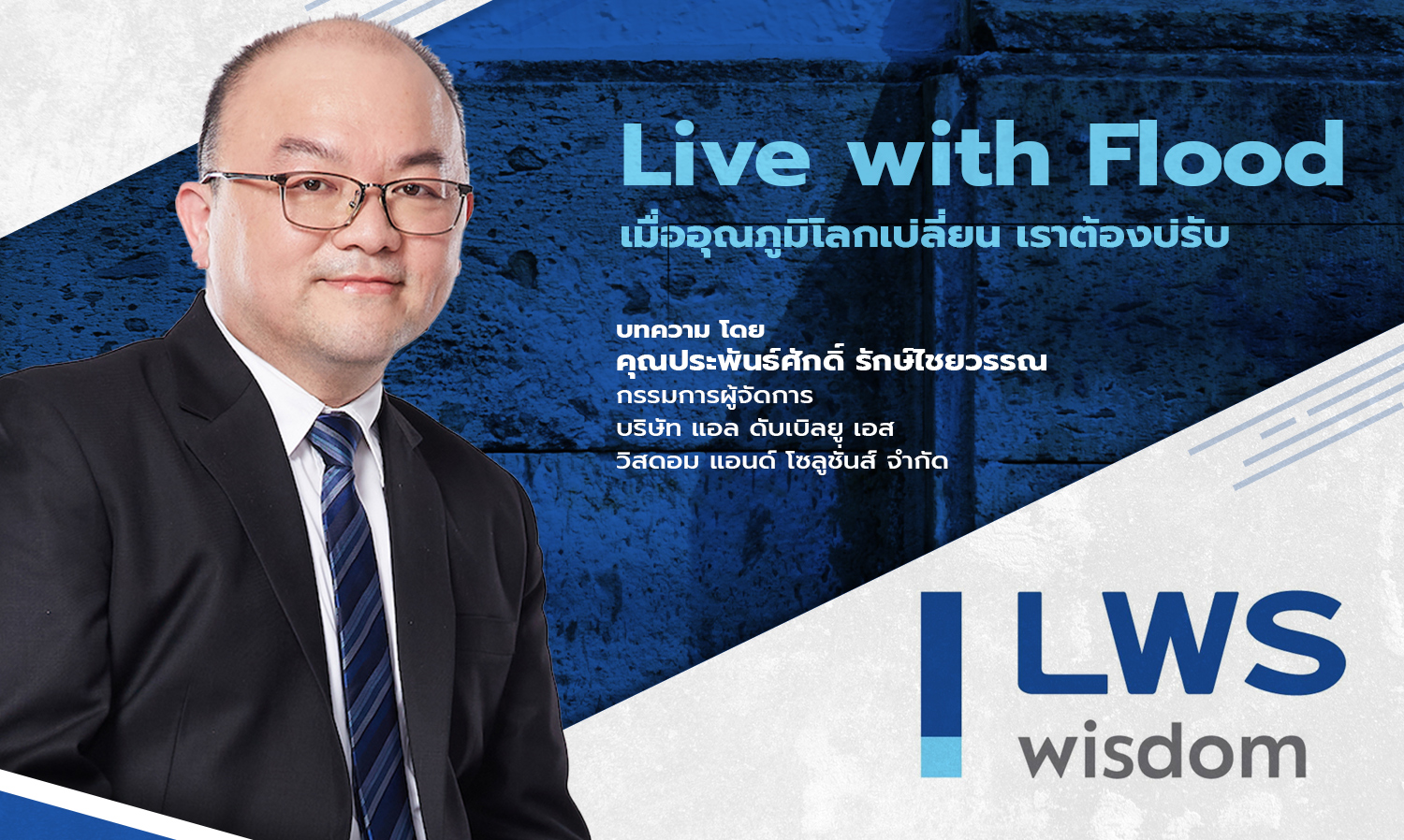 “live-with-flood”-เมื่ออุณภูมิโลกเปลี่ยน-เรา-