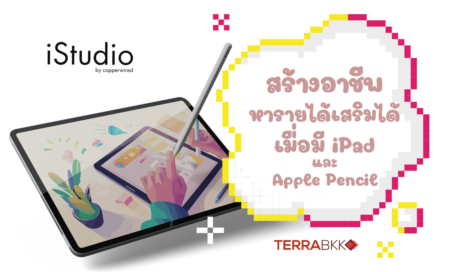 สร้างอาชีพ หารายได้เสริมได้ เมื่อมีไอแพด และ Apple Pencil