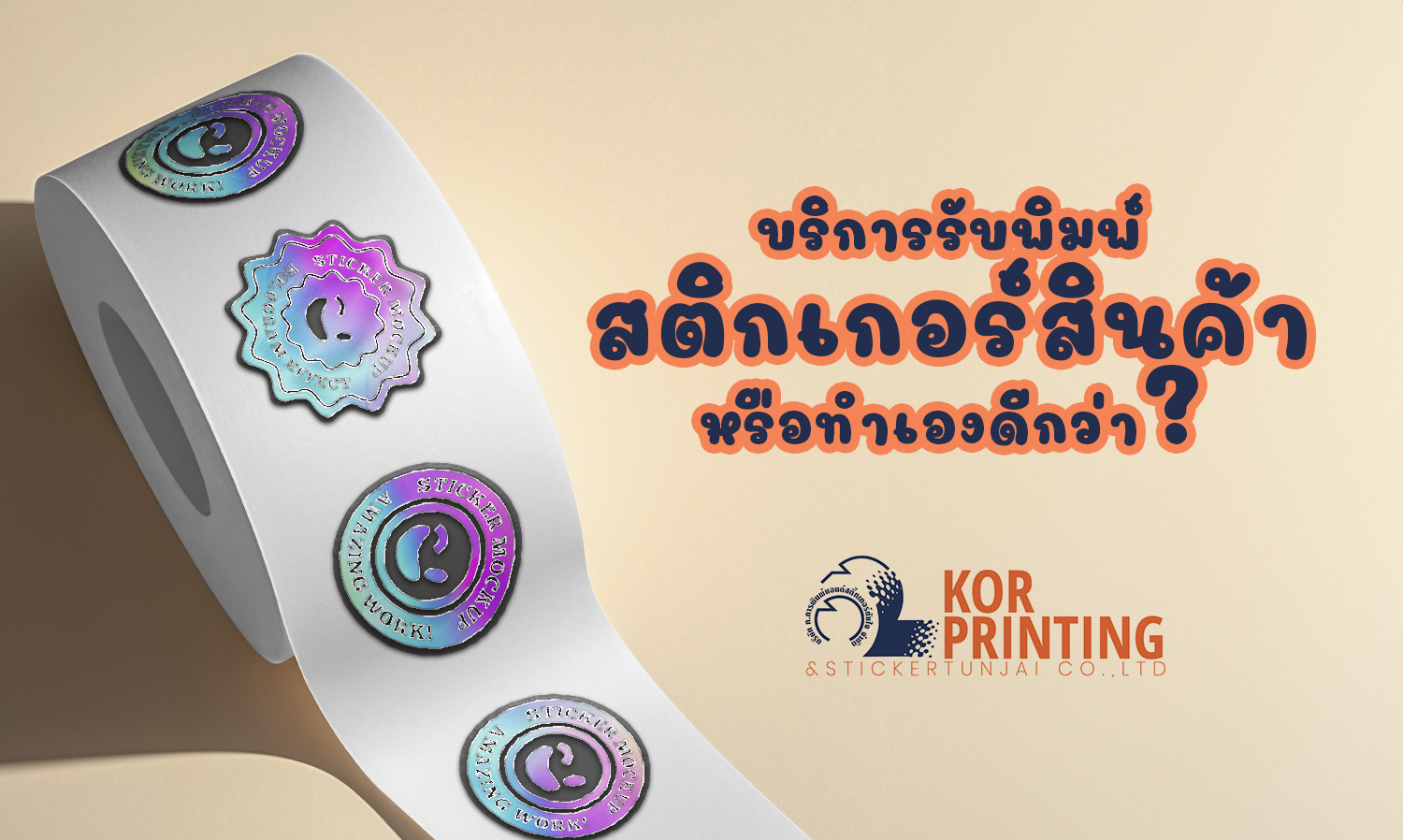 บริการรับพิมพ์สติกเกอร์สินค้า-หรือ