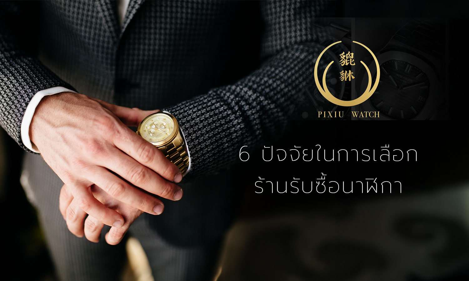 6 ปัจจัยในการเลือกร้านรับซื้อนาฬิกา Patek Philippe