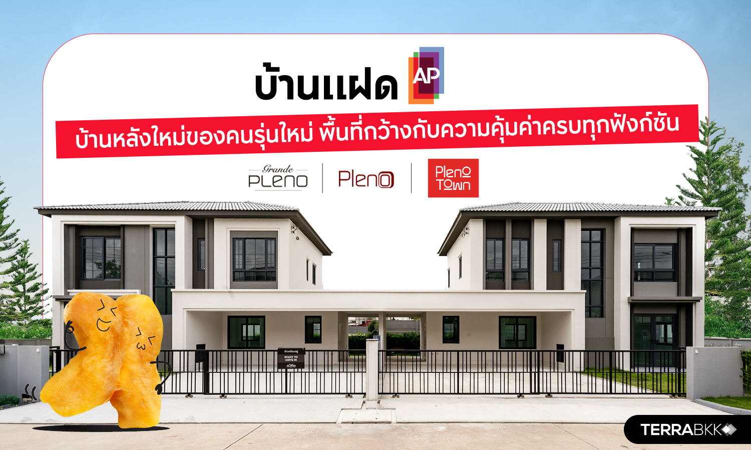 บ้านแฝด AP  บ้านหลังใหม่ของคนรุ่นใหม่ พื้นที่กว้างกับความคุ้มค่าครบทุกฟังก์ชัน 