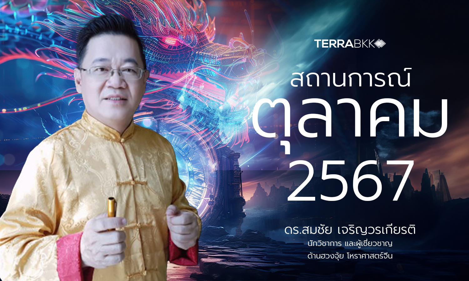 สถานการณ์-เดือนตุลาคม-2567