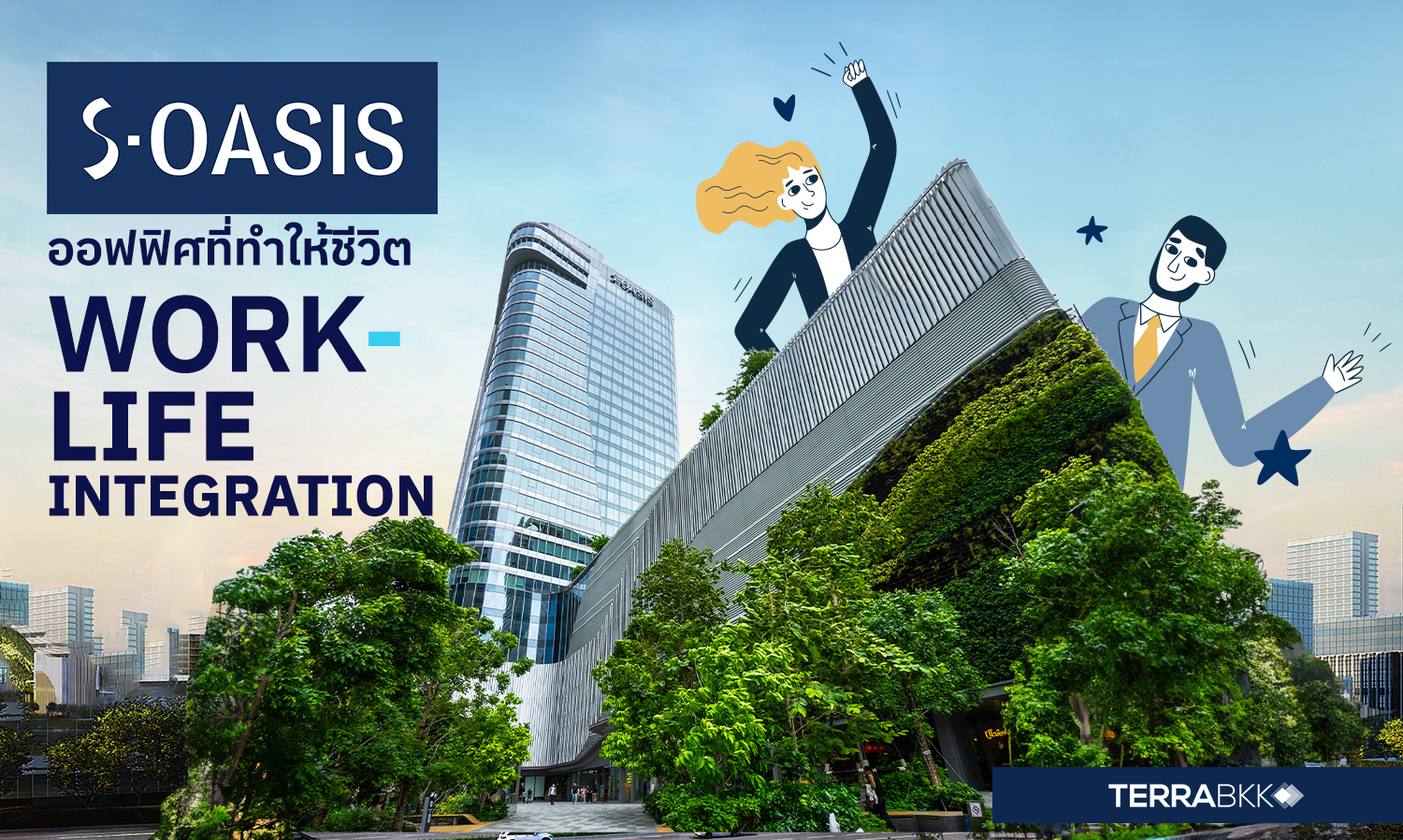 S-OASIS ออฟฟิศเพื่อชีวิตแบบ WORK-LIFE INTEGRATION