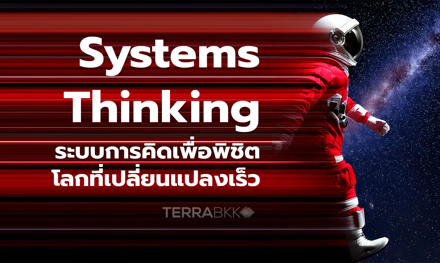 Systems Thinking ระบบการคิด เพื่อพิชิตโลกที่เปลี่ยนแปลงเร็ว