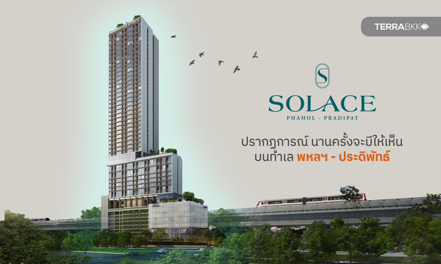 SOLACE Phahol-Pradipat  ปรากฎการณ์นานครั้งจะมีให้เห็น บนทำเลพหลฯ - ประดิพัทธ์