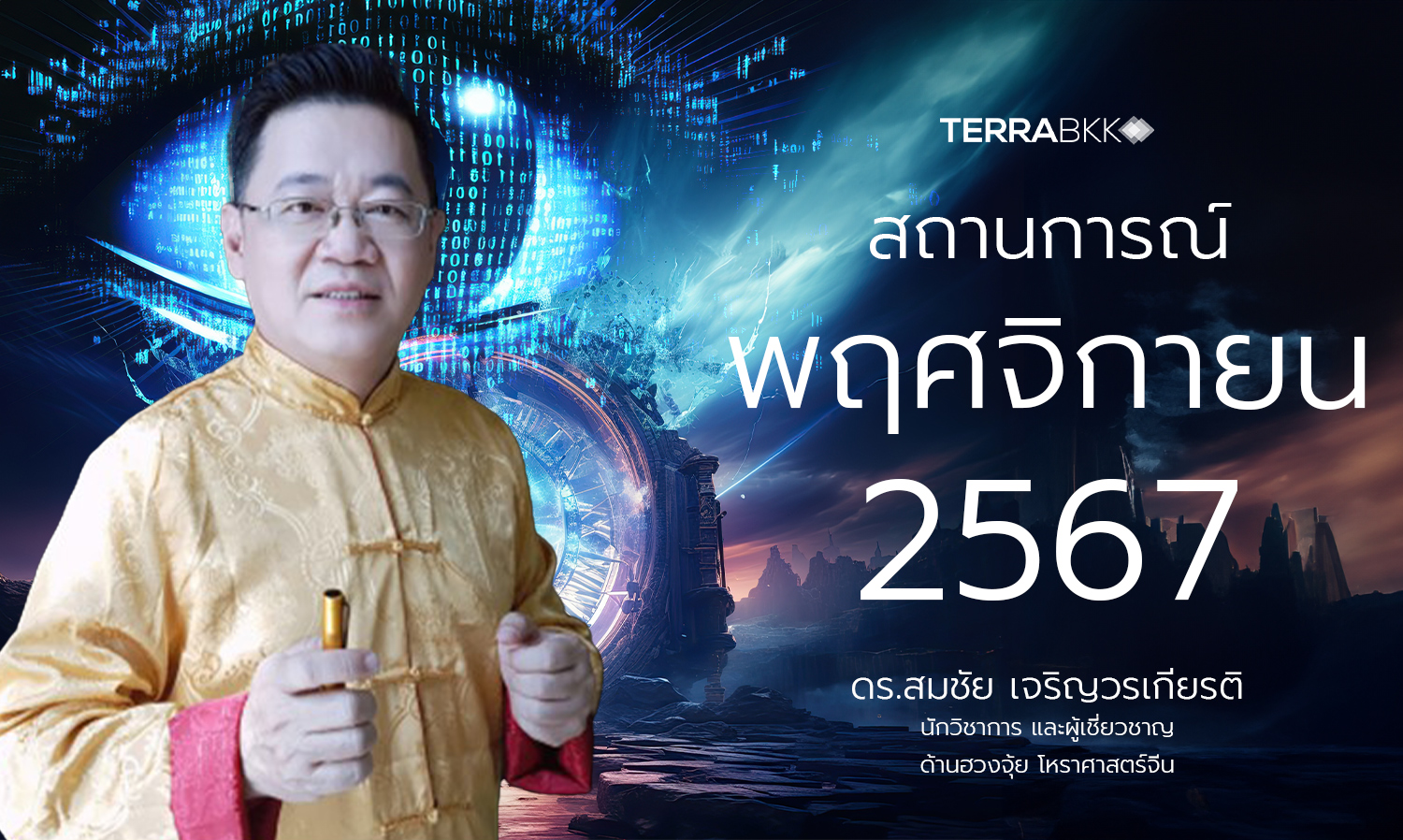 สถานการณ์-เดือนพฤศจิกายน -2567