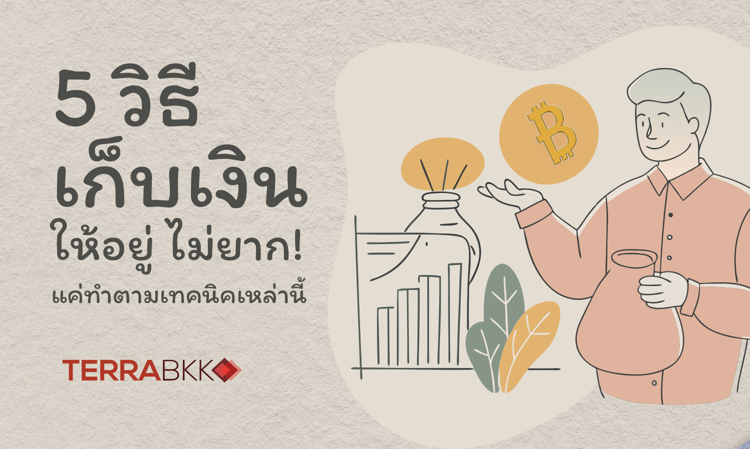 5-วิธีเก็บเงินให้อยู่-ไม่ยาก-แค่ทำตา