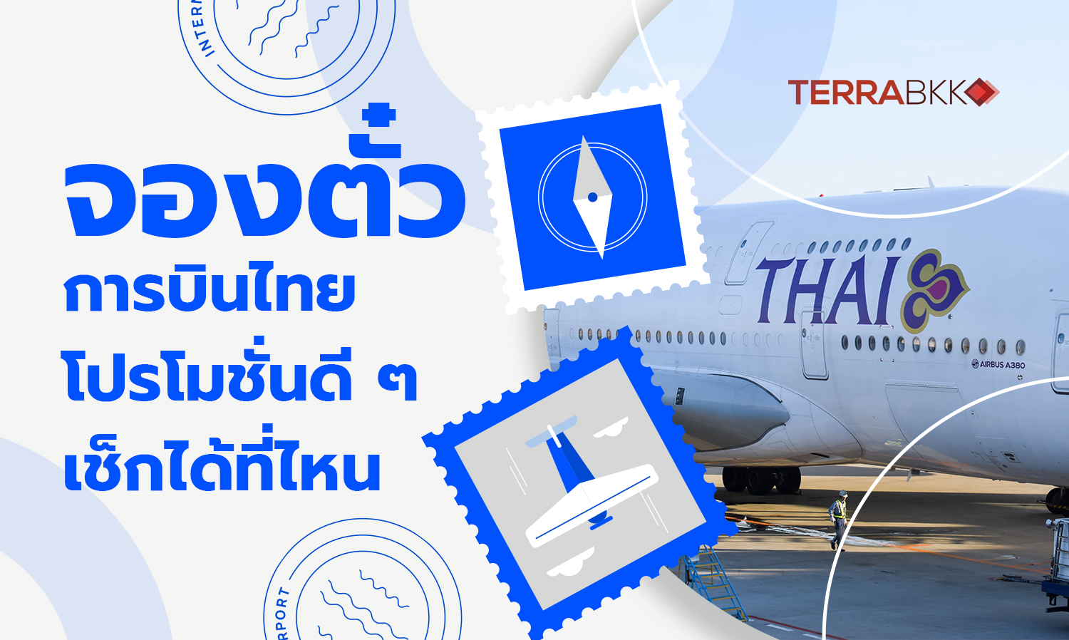 จองตั๋วการบินไทยโปรโมชั่นดี-ๆ-เช็ก